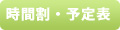 時間割・予定表