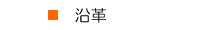 ■ 沿革