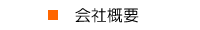 ■ 会社概要